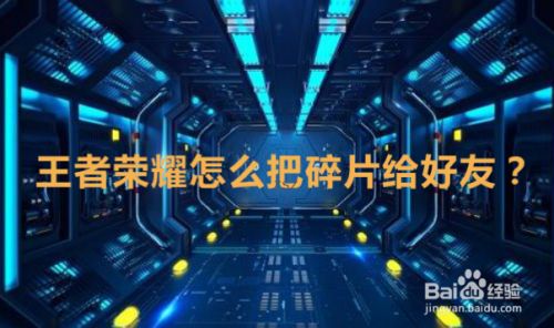 王者荣耀皮肤碎片怎么赠送给好友