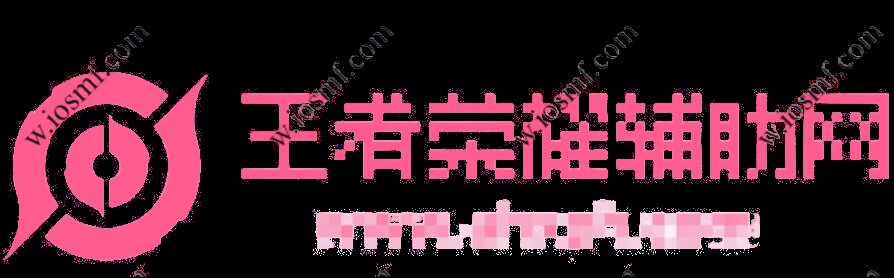 王者荣耀辅助网
